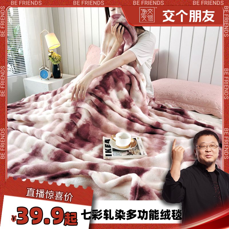 【交个朋友年货节】七彩轧染 洋气多功能绒毯