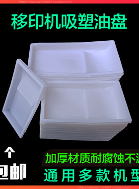 移印吸塑胶油盘罩忠科鸿毅移印机一次性塑胶油盘油盆油槽油墨盒