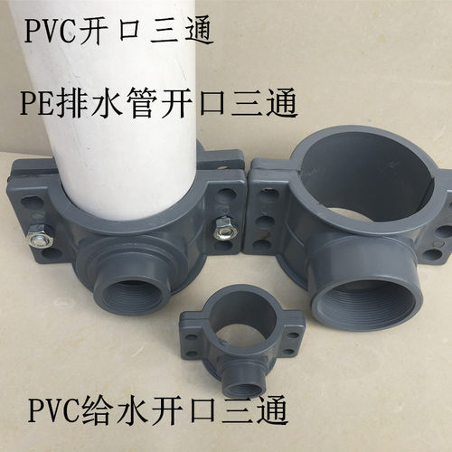 PVC-U开口三通排水增口PE三通增口三通110PVC排水三通110铁管三通