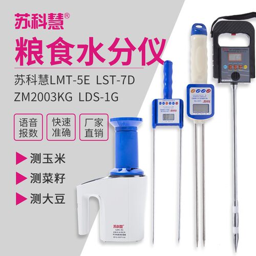 苏科慧粮食水分仪玉米水分测定仪大豆菜籽小麦水分高粱快速测定仪