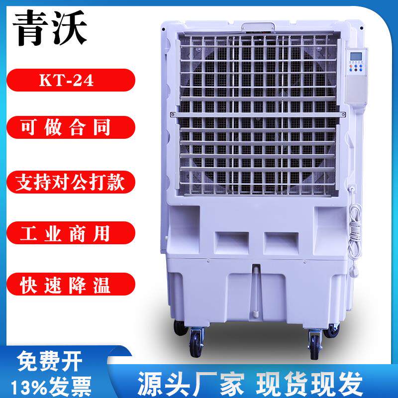 KT-24工业冷风机水冷空调移动环保厂房制冷商用空调扇网吧冷风扇