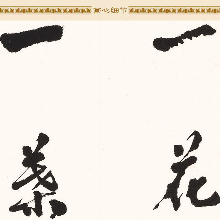 一花一世界书法 清净正觉星云大师禅卷轴挂画 书房装饰字画绢布画