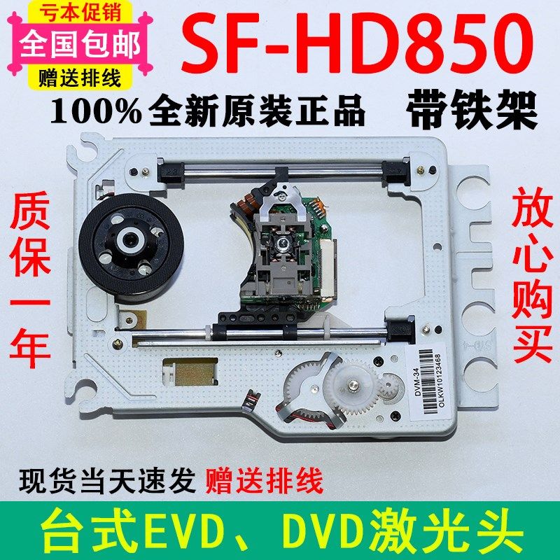 SF-HD850激光头带DVM-520塑料架移动便捷式EVD/DVD通用850光头