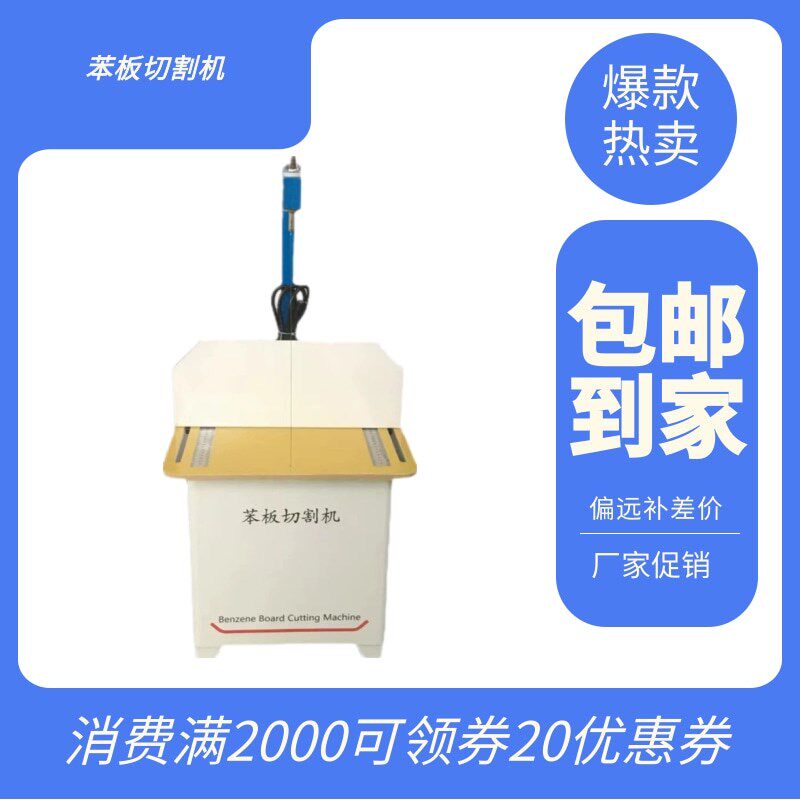 保温材料苯板切割机聚苯乙烯泡沫板切割机ESP板电热苯板切割机
