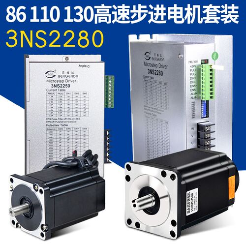 贝格达正品步进驱动器套装110BYG350B大扭矩三相步进马达3NS2280