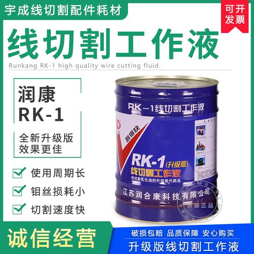 热卖环保型润康RK-1型20L加点可开增票割得快线切割水基工作液