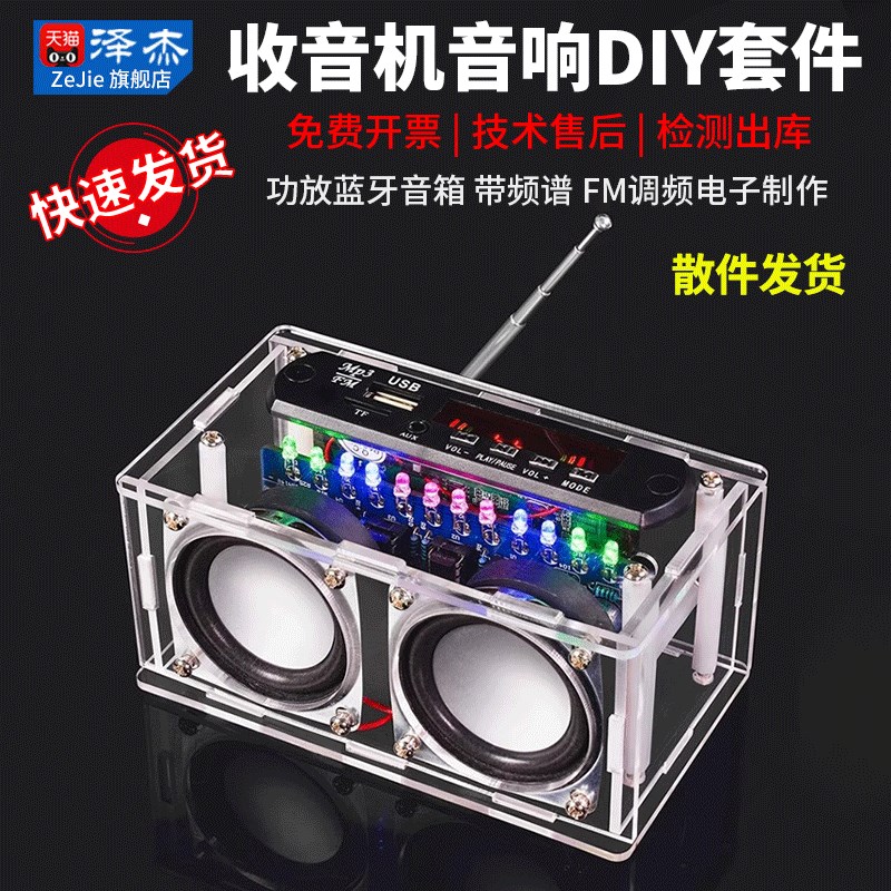 收音机音响DIY套件 功放蓝牙音箱带频谱 FM调频电子制作焊接练习