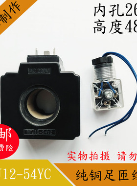 MFJ12-54YC液压电磁阀线圈内孔26MM高48MM电磁阀控制阀AC220VDC24