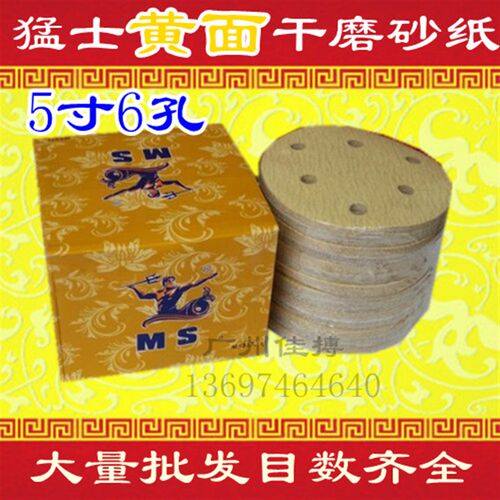 猛士砂纸5寸6孔植绒黄面干砂纸汽车油漆辅料MS干磨砂纸方海绵砂纸