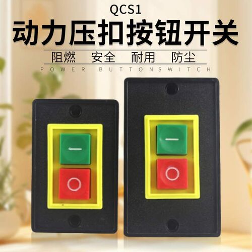 永前QCS1启动停止开关 台钻动力电机押压扣按钮开关 大/小面板2KW