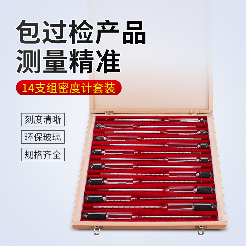 过检款密度计比重计高精度液体玻璃浮计0.6-2.0十四支木盒套装
