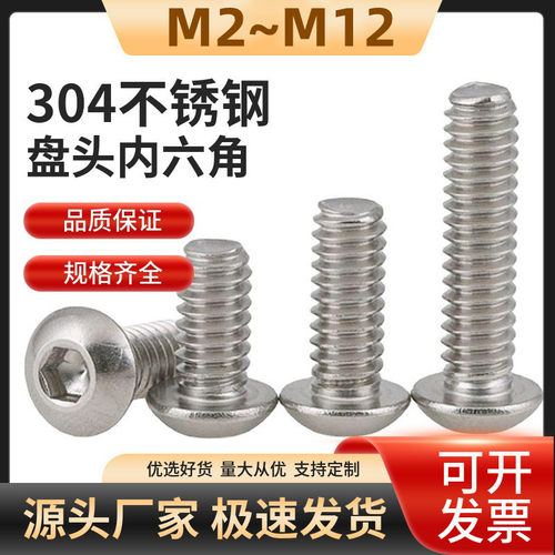 304不锈钢圆头盘头内六角螺丝钉半圆杯螺栓M2M3M4M5M6M8M10M12M16