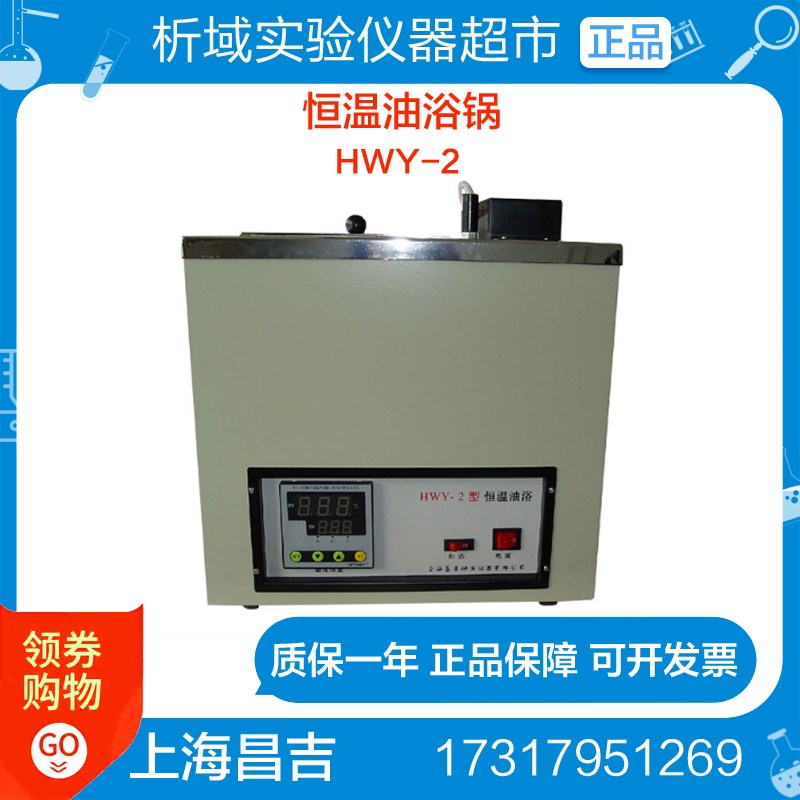 上海昌吉HWY-2恒温油浴锅恒温油槽油浴锅实验室恒温槽