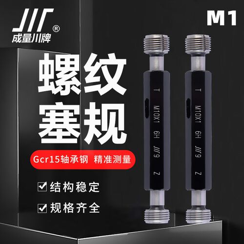 成量螺纹塞规M1M1.2M1.4M1.6M1.7M1.8 1.0*0.25川牌牙规通止规 6H