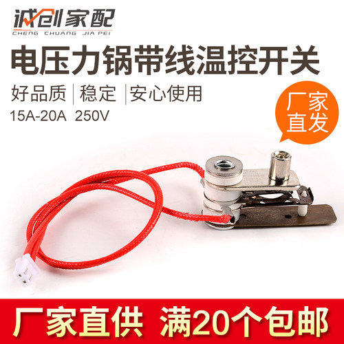 高压锅带线温控开关15A-20A温控器电压力锅触点开关KSD3005