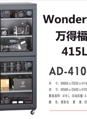 万得福电子防潮柜AD-410D干燥箱单反相机镜摄像器材头除湿机400L