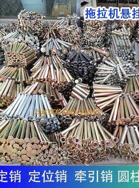 拖拉机悬挂牵引销固定销旋耕机销子定位销拉杆销大臂销插销圆柱销