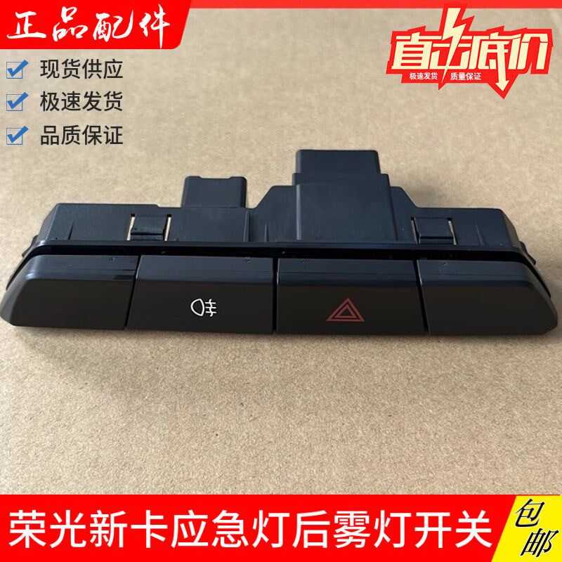 纯正原厂 五菱荣光新卡应急灯开关 双闪警示灯后雾灯开关总成配件