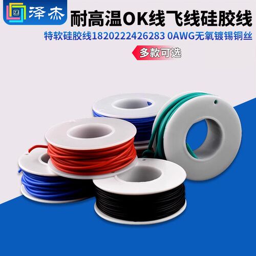 耐高温OK线飞线特软矽胶线18 20 22 24 26 28 30AWG无氧镀锡铜丝