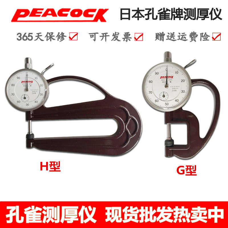 原装日本Peacock孔雀G型 H型测厚规0-10mm皮革测厚仪厚度计厚度表