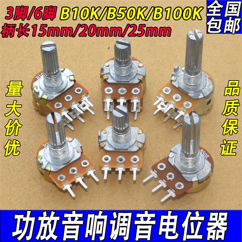 全新包邮B10K 50K 100K 功放音响调音量电位器六脚三脚开关圆花轴