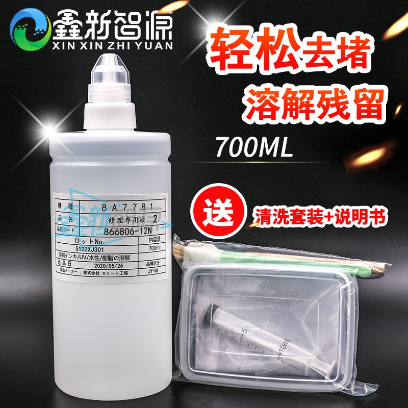 700ml 爱普生原装修理喷绘机强力清洗液专用液uv/水性/溶剂通用