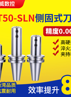 高精度数控刀柄 BT50-SLN16/19/20/24/25/32/40/BT50侧固式刀柄全