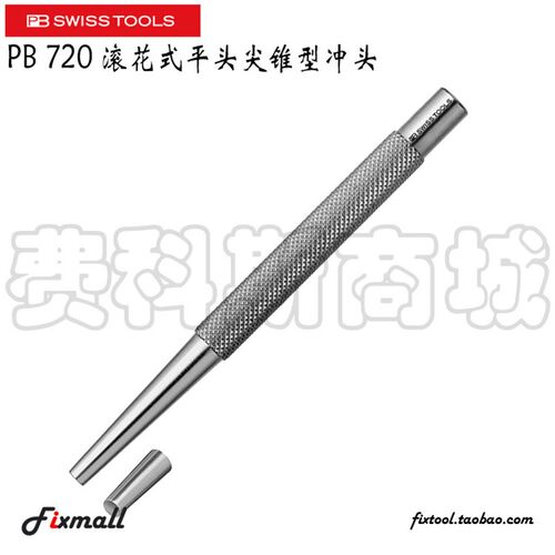 瑞士PB Swiss Tools 720 1/2/3/4/5/6/7/8/9滚花式平头尖锥型冲头