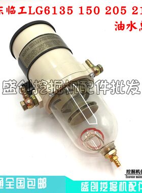 山东临工挖掘机LG6135F 150E 205 210油水分离器总成柴油滤芯配件
