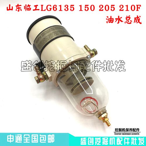 山东临工挖掘机LG6135F 150E 205 210油水分离器总成柴油滤芯配件