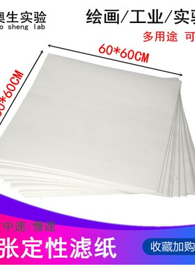 定性滤纸60x60cm 大张滤纸 大号定性滤纸600*600mm方形滤纸慢中快