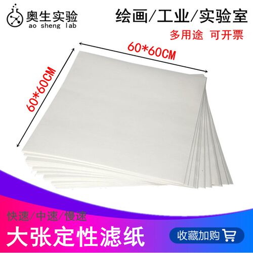 定性滤纸60x60cm 大张滤纸 大号定性滤纸600*600mm方形滤纸慢中快