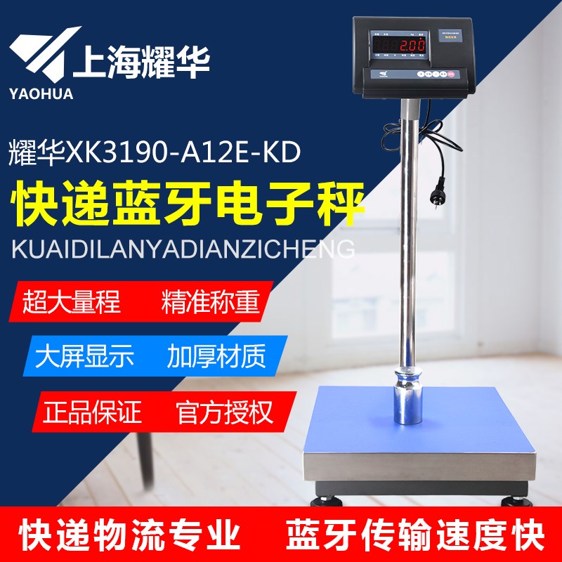 耀华XK3190-A12E-KD蓝牙电子秤快递秤专用连接顺丰快递称计重台秤