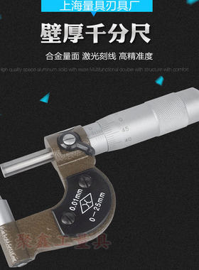 上海上量壁厚千分尺管壁厚度千分卡管材测量分厘卡0-25mm精度0.01