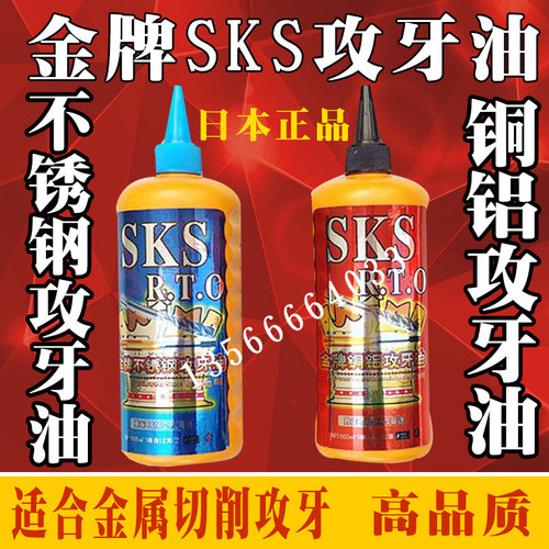 原装进口SKS金牌不锈钢攻牙油铜铝改牙油攻丝切削液嗒牙剂