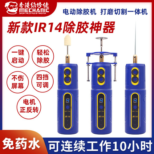 维修佬IR14除胶神器屏幕分离除胶器多功能电动卷胶机后盖打磨边框