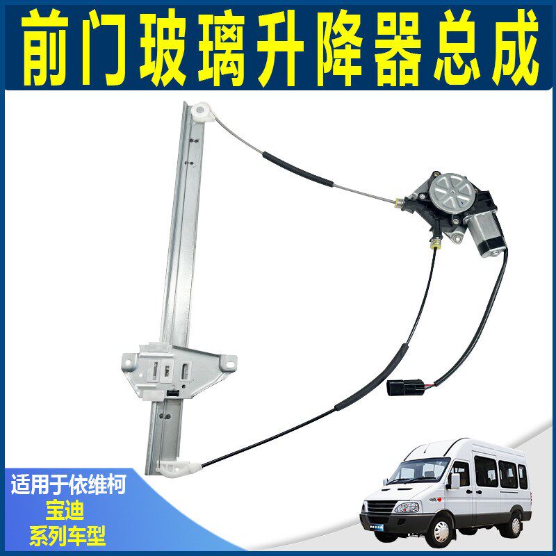 南京依维柯原厂宝迪 前门玻璃升降器支架 车门电动摇窗机