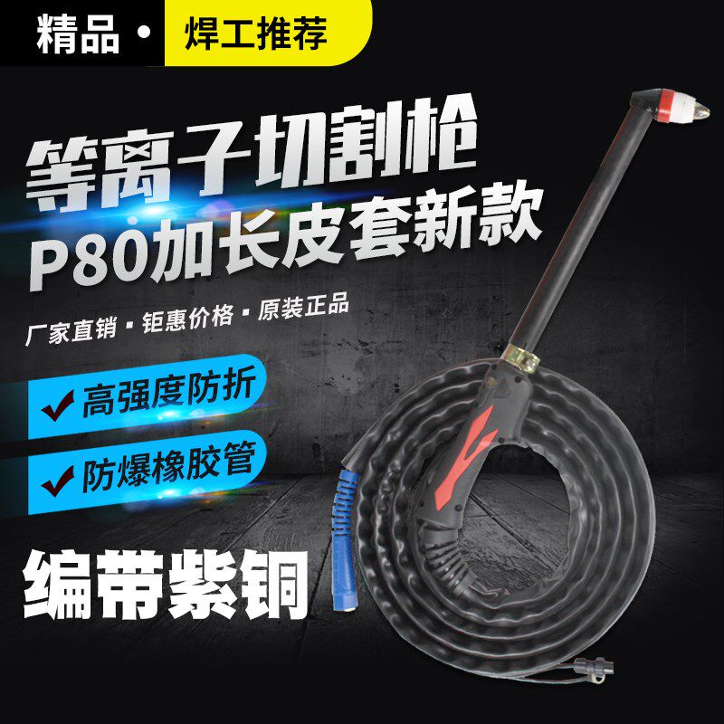 威力仕P80等离子割枪LGK-100/120加长型枪头配件手持割把线割炬