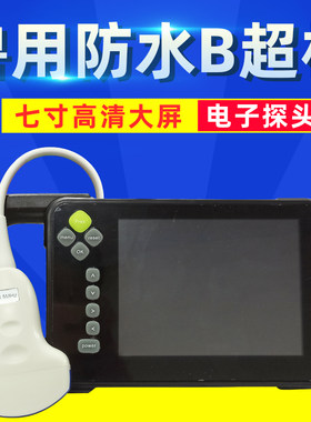 兽用B超机畜牧防水b超羊牛用b超仪 猪用b超机 高清便携彩超检孕仪