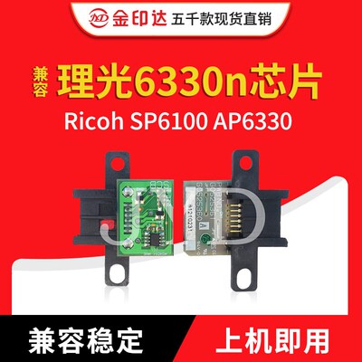 JYD兼容理光Ricoh SP6100 6330n 硒鼓粉盒芯片计数墨粉碳粉AP6330