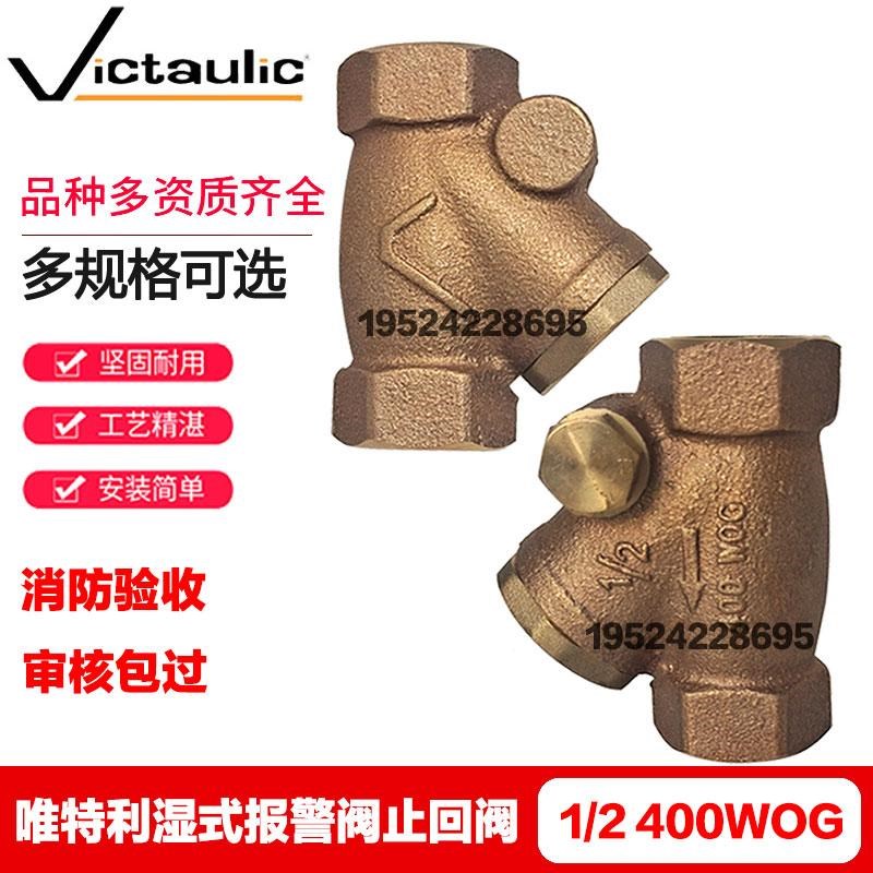 Victaulic唯特利止回阀DN15湿式报警阀S/750配件全铜单向阀