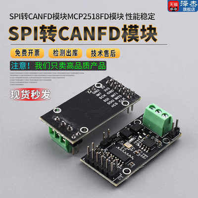 SPI转CANFD模块MCP2518FD模块