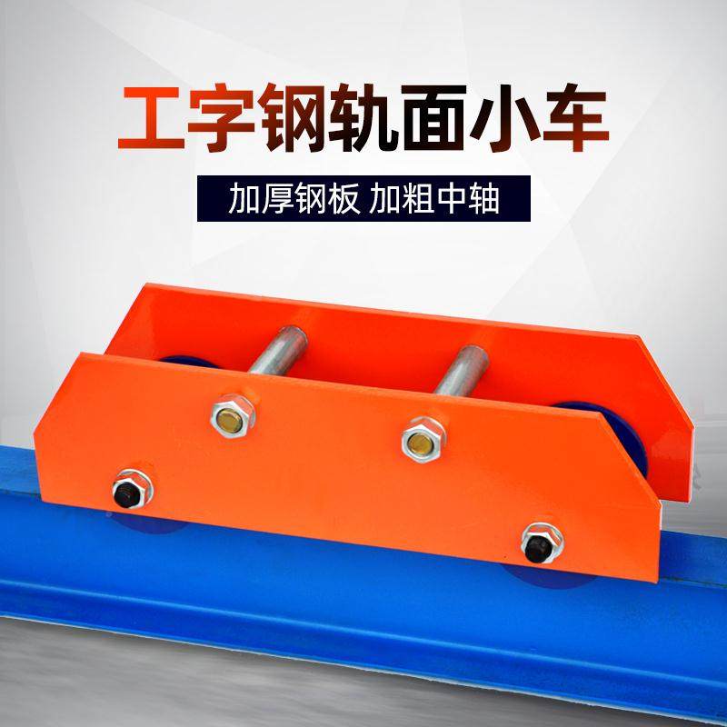 手推链条轨面跑车手拉葫芦工字钢滑车电猫头吊滑轮手动单轨小车