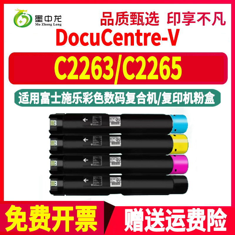 五代机C2265粉盒通用富士施乐DocuCentre-V彩色2263复印打印机专