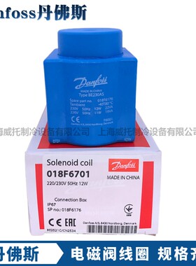 丹佛斯DANFOSS电磁阀线圈018F6701-6176-6182-6192-93-6857-6851