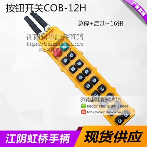 江阴虹桥COB-12H控制按钮 行车航吊18钮20钮电动葫芦控制手柄开关