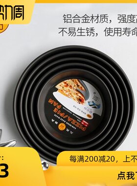 三能披萨盘商用比萨盘 Pizza盘8寸 10寸加厚烤箱烤盘家用烘焙模具