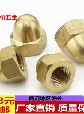 GB923车制铜帽铜盖形螺母铜盖型螺帽铜家用装饰帽 球型螺母M3-M24