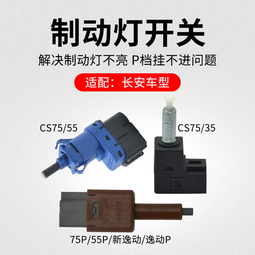 适用长安CS75PLUSCS55CS35逸动制动灯开关刹车灯传感器原厂