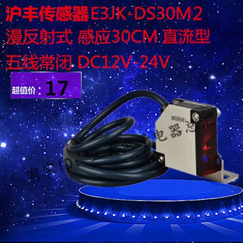沪丰传感器光电开关E3JK-DS30M2漫反射型直流12V24V检测距离30CM